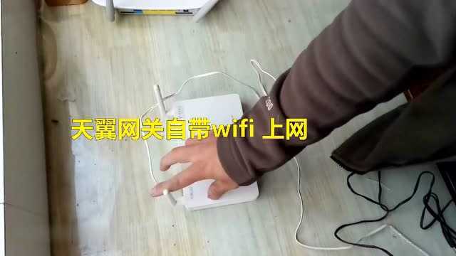 天翼网关自带WIFI上网