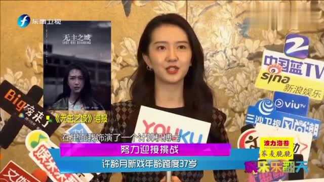 努力迎接挑战,许龄月新戏《孤城闭》年龄跨度37岁!