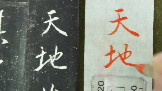 陈国昭老师详解王羲之行书集字《圣教序》,单字—地