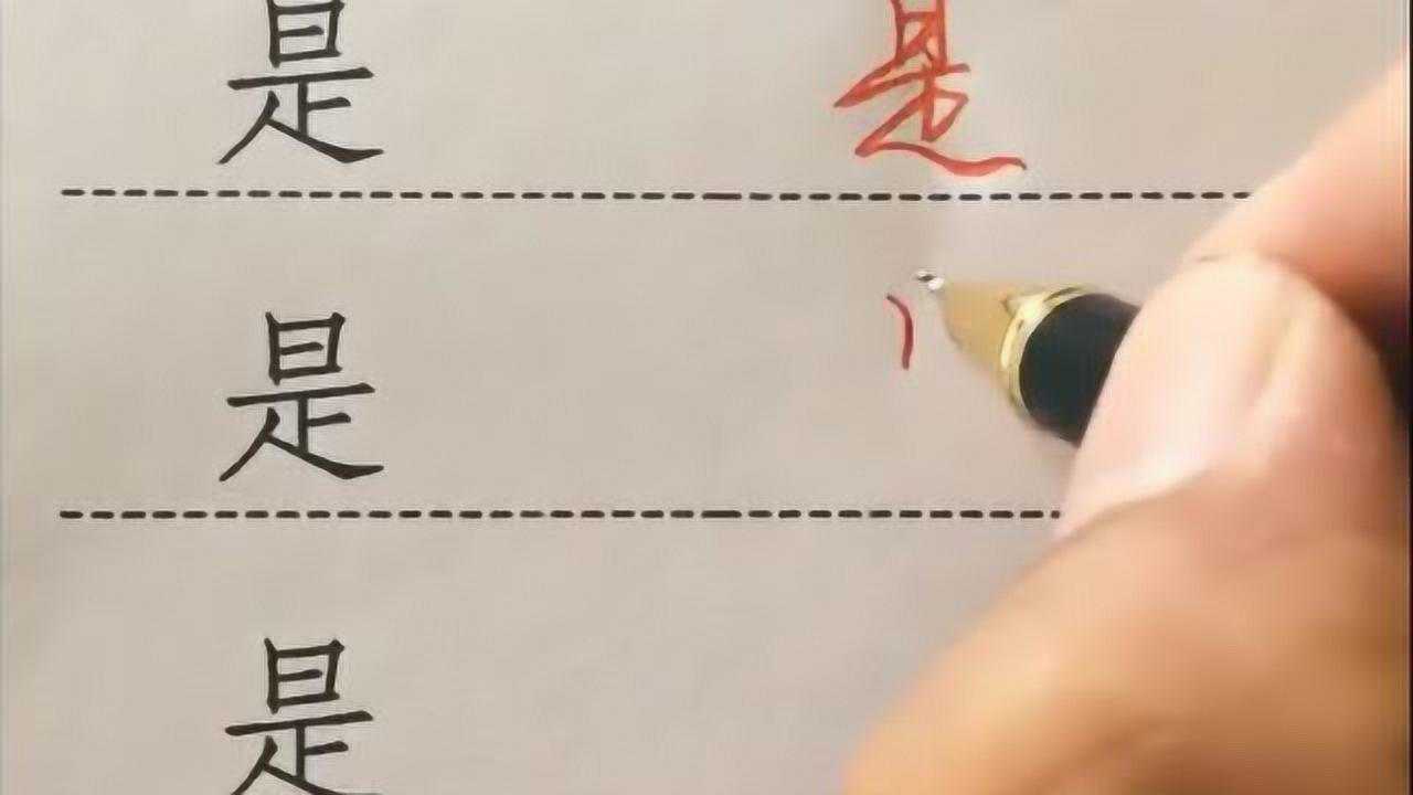 常用字“是”的行草写法,写法有很多,这里示范了三种,很好看!_高清1080P在线观看平台_腾讯视频