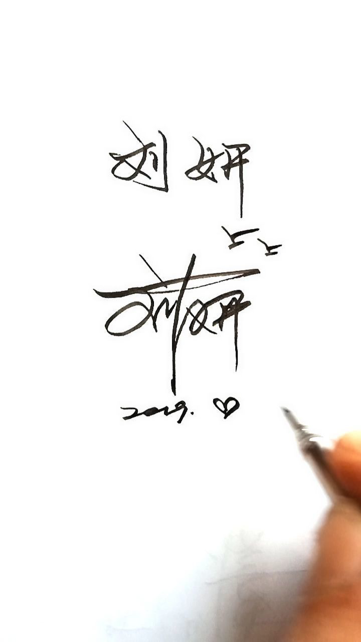 签名设计你留名我来写你的名字刘妍请领收