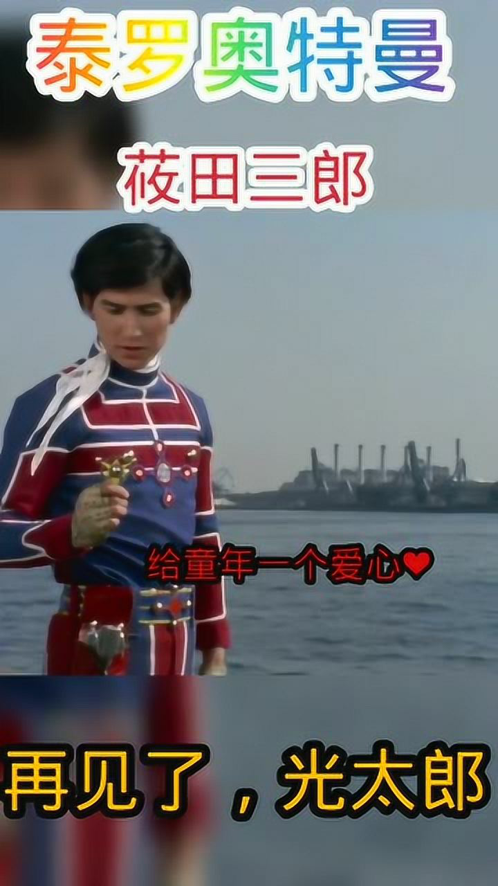 人间体变老之泰罗奥特曼筱田三郎青春不在光太郎再见