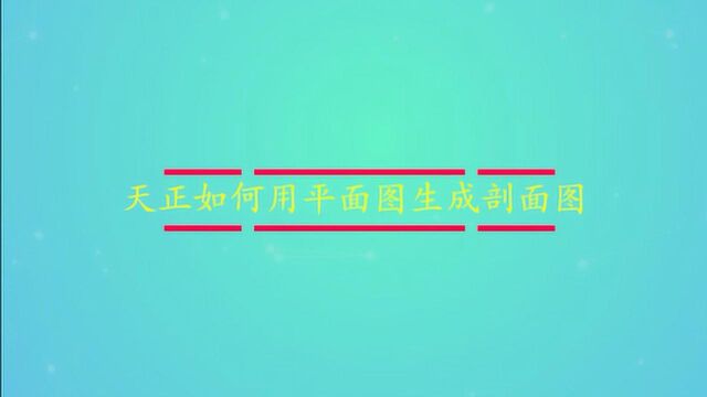 天正如何用平面图生成剖面图