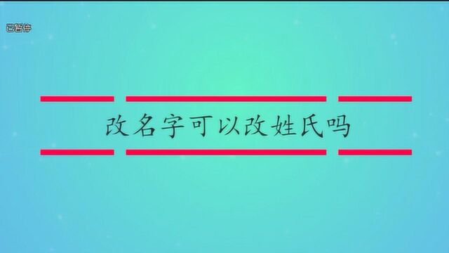 改名字可以改姓氏吗