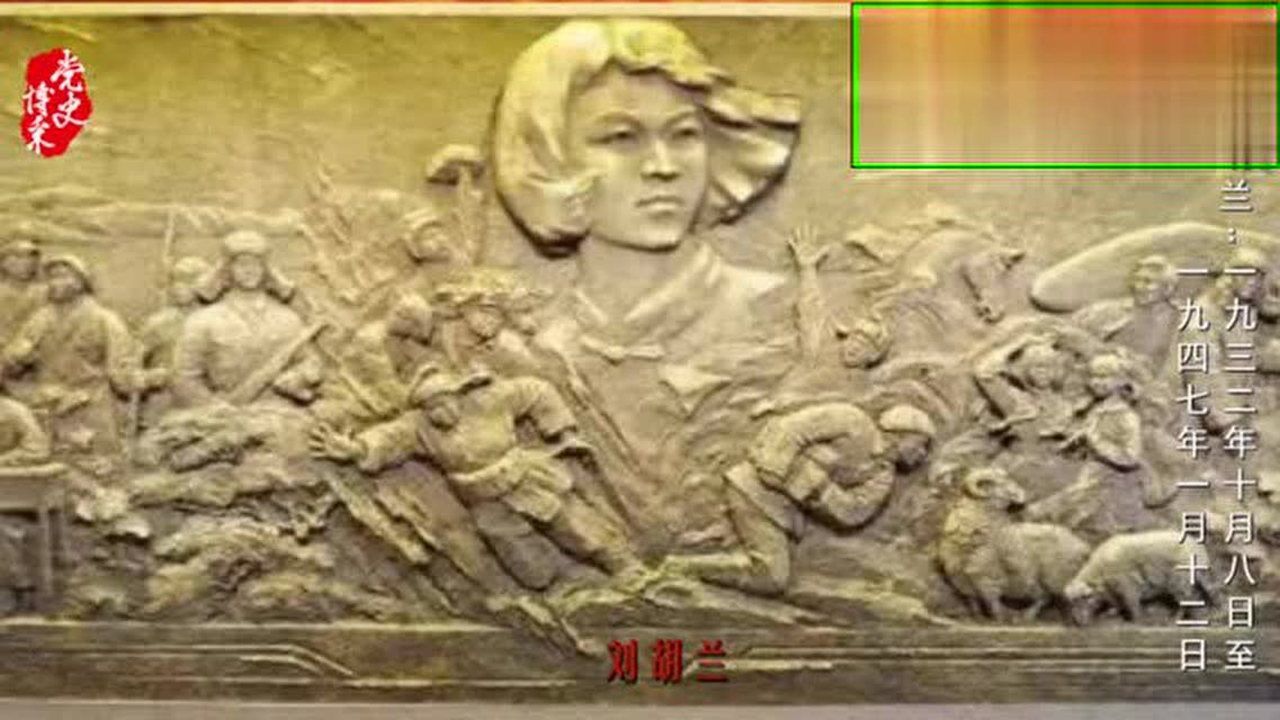 感动中国刘胡兰:生的伟大,死的光荣!_高清1080P在线观看平台_腾讯视频