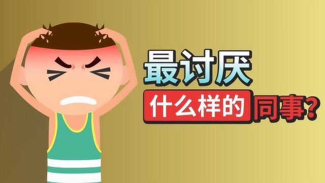 你最讨厌什么样的同事?