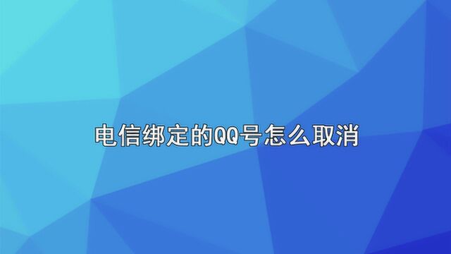 电信绑定的QQ号怎么取消