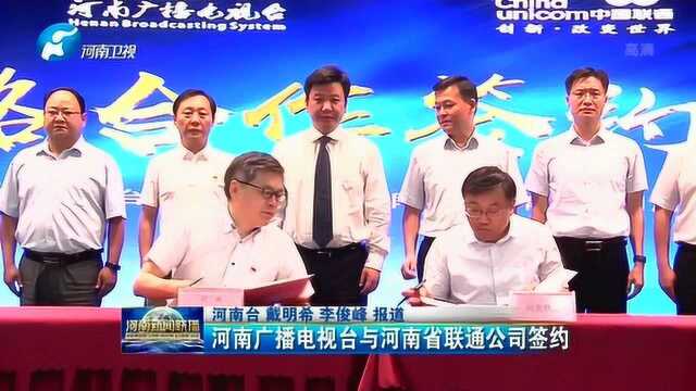 省广播电视台与中国联通河南分公司签约