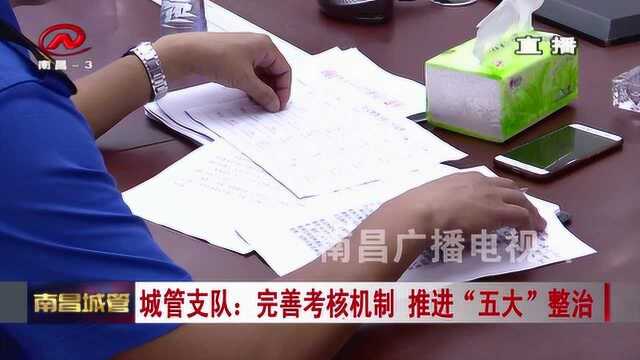 城管支队:完善考核机制 推进“五大”整治