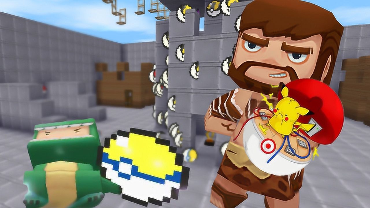 迷你世界 精灵球大乱斗 可惜不能召唤神奇宝贝_腾讯视频