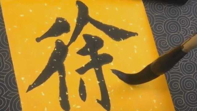 书法作品欣赏,百家姓“徐”“孙”