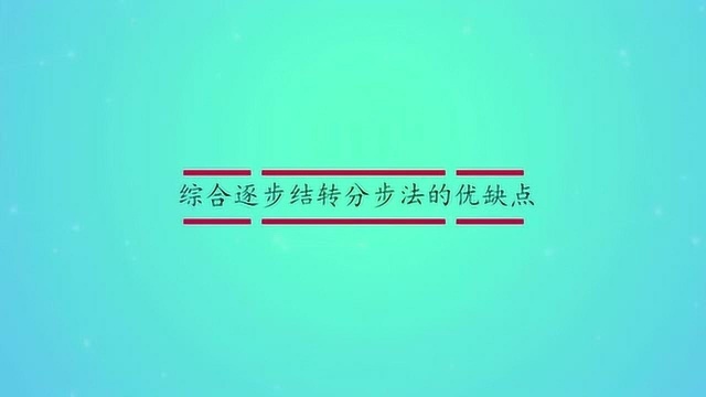 综合逐步结转分步法的优缺点