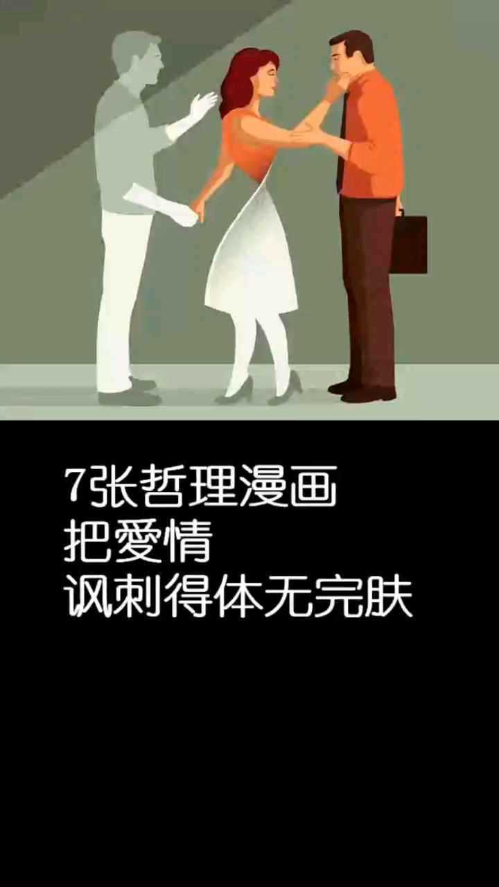 把爱情讽刺得体无完肤的10大漫画 #爱情 #讽刺幽默 #女生