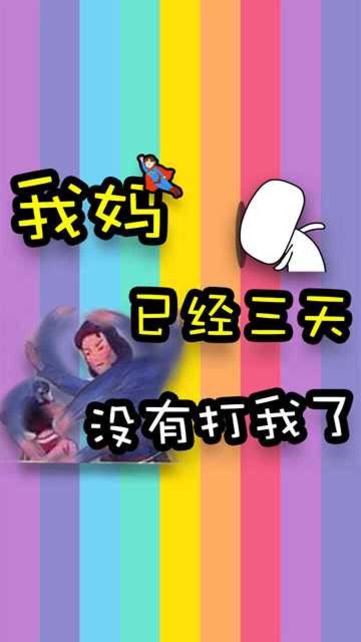 熊孩子之歌我妈已经三天没有打我了
