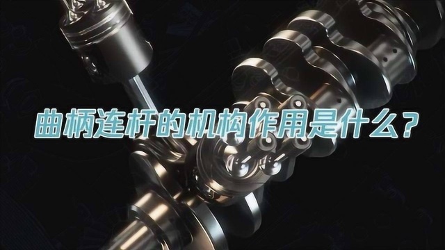 曲柄连杆的机构作用是什么?