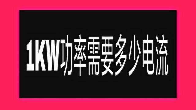 1KW功率怎么算电流?老电工告诉你:单相电和三相电算法大不同