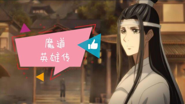 《魔道英雄传02》:云深不知处,相聚书堂前,含光蓝忘机