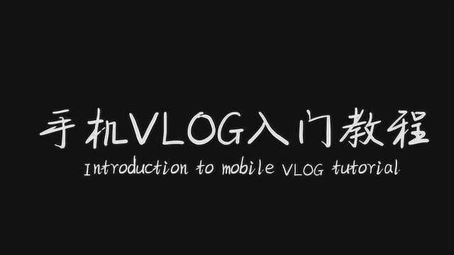 手机VLOG教程