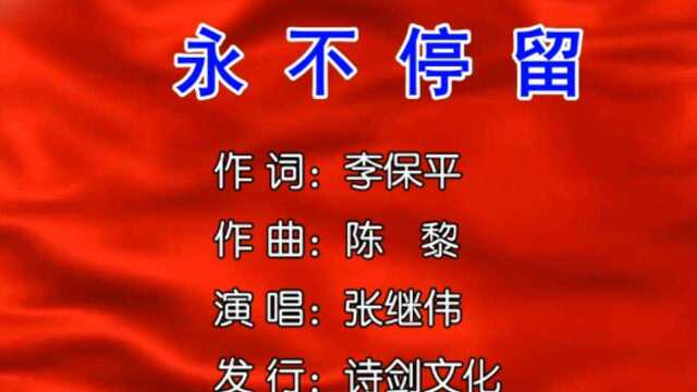 张继伟永不停留 作词:李保平 作曲:陈黎