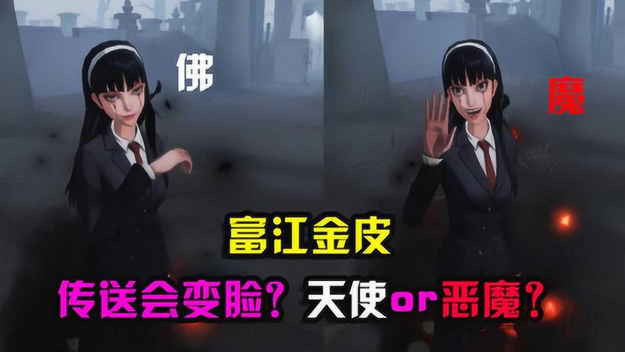 第五人格:女巫富江会变脸?传送时展现真面目!天使还是恶魔?_腾讯视频