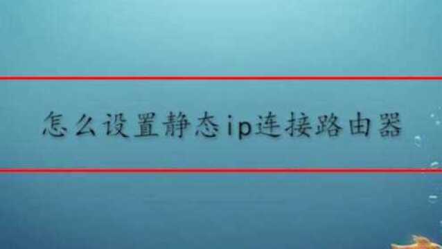 怎么设置静态ip连接路由器