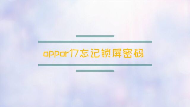 oppor17忘记锁屏密码