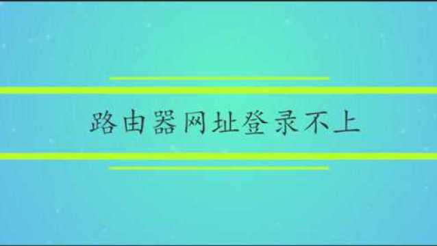 路由器网址登录不上