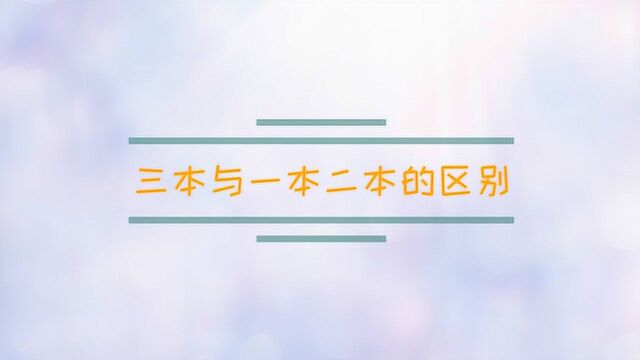 三本与一本二本的区别