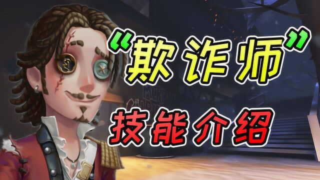 第五人格:新求生欺诈师技能爆料!大副竟不是催眠师而是欺诈师?