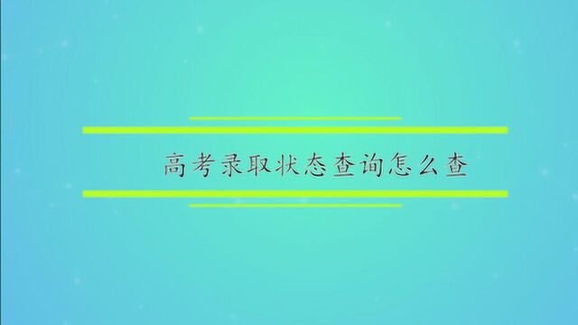 高考录取状态查询怎么查