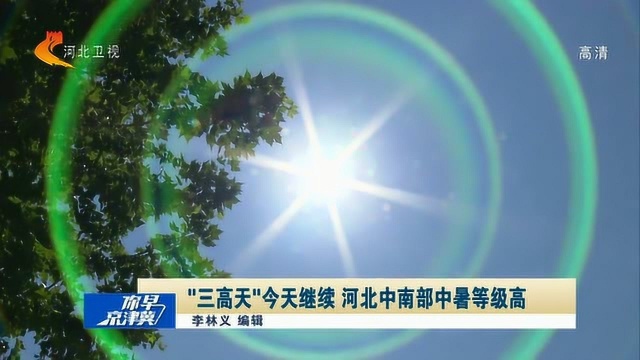 全国高温前十名单中河北占6席,“三高天”今天继续,中暑等级高