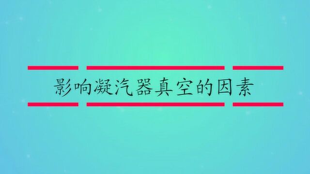 影响凝汽器真空的因素