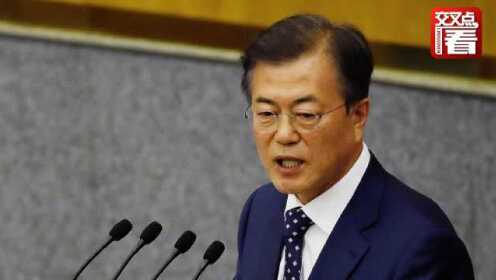 韩国总统文在寅向国民道歉：说好的涨工资，做不到！