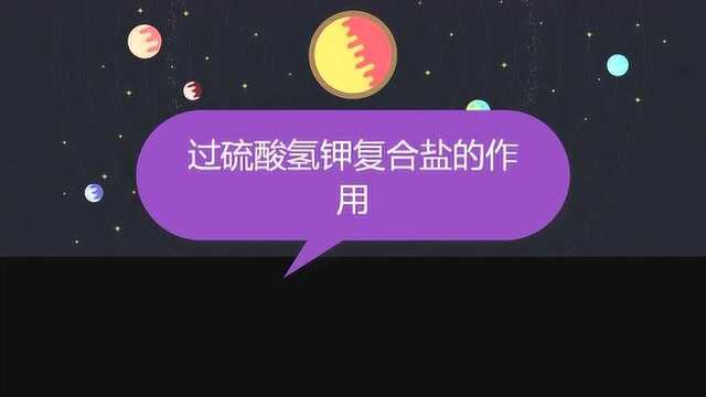 过硫酸氢钾复合盐的作用是什么?