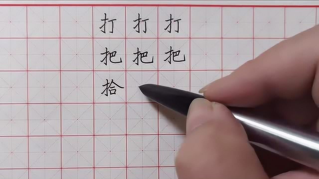 硬笔书法"提手旁"书写技巧详解,讲解详细简单易懂