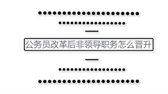 公务员改革后非领导职务怎么晋升