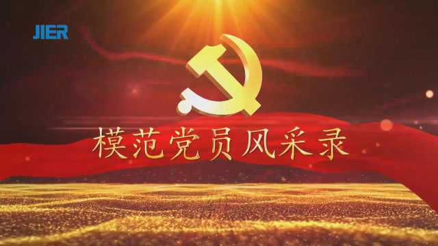 模范党员风采录——张晓慧