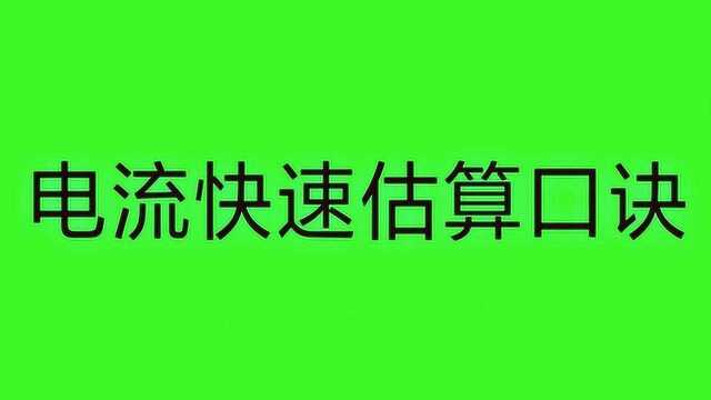 电工必知的电线电流口诀,学会这6句电工口诀,没人说你不懂电