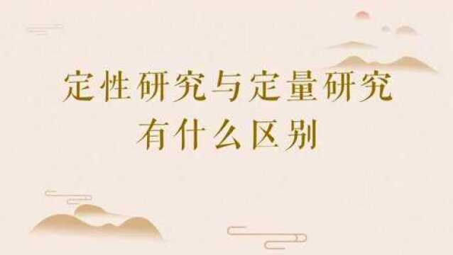 定性研究与定量研究有什么区别?