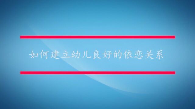 如何建立幼儿良好的依恋关系