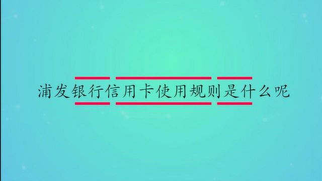 浦发银行信用卡使用规则是什么呢