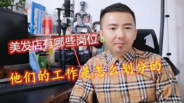 美发店有哪些工作流程,他们的工作是怎样划分的?