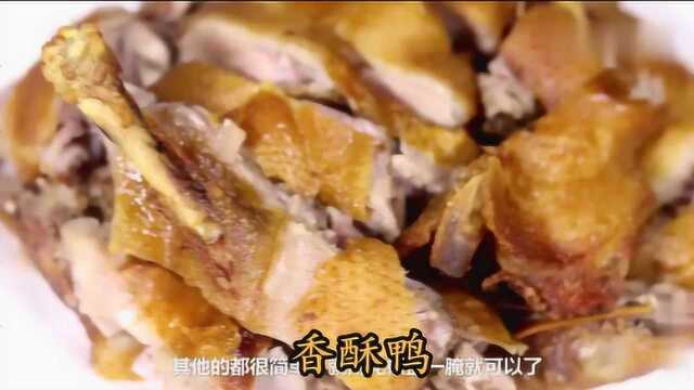 香酥鸭:经典的鸭子美食,香酥鸭,皮脆肉嫩,简单又好吃