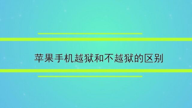 苹果手机越狱和不越狱的区别