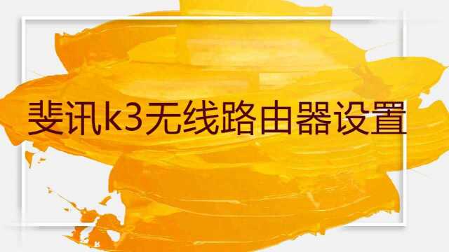 斐讯k3无线路由器设置