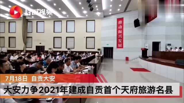 大安力争2021年建成自贡首个天府旅游名县