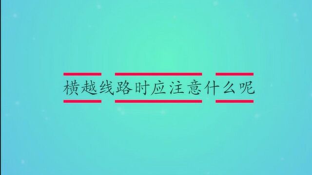 横越线路时应注意什么呢?