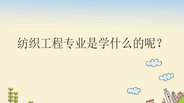 纺织工程专业是学什么的呢?