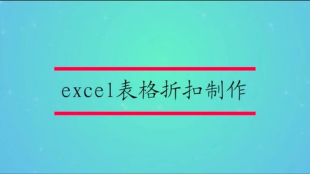 excel表格折扣制作