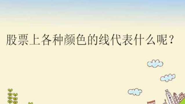 股票上各种颜色的线代表什么呢?